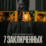 7 заключенных (2021)