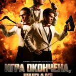 Игра окончена, чувак! (2018)