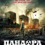 Пандора (2016)