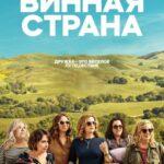 Винная страна (2019)