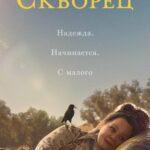 Скворец (2021)