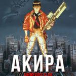 Акира (1987)