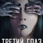 Третий глаз (2017)