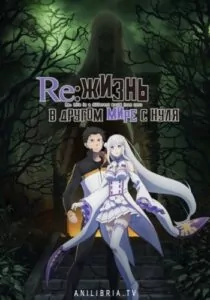 Re: Zero — жизнь с нуля в другом мире